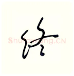 终硬笔行书写法,摘自张秀硬笔书法字帖