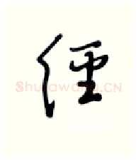 经硬笔行书写法,摘自张秀硬笔书法字帖