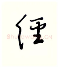 经硬笔行书写法,摘自张秀硬笔书法字帖