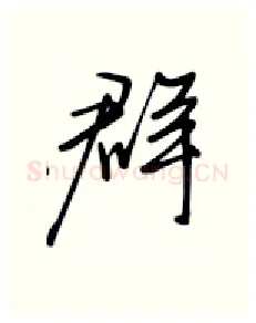 群硬笔行书写法,摘自张秀硬笔书法字帖