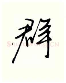 群硬笔行书写法,摘自张秀硬笔书法字帖