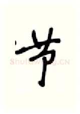 节硬笔行书写法,摘自张秀硬笔书法字帖