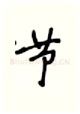 节硬笔行书写法,摘自张秀硬笔书法字帖