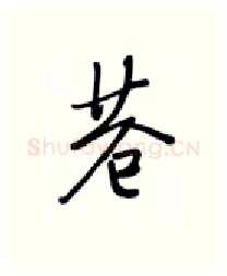 苍硬笔行书写法,摘自张秀硬笔书法字帖