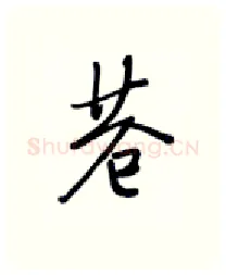 苍硬笔行书写法,摘自张秀硬笔书法字帖