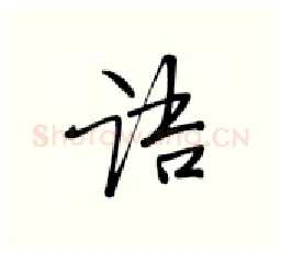 语硬笔行书写法,摘自张秀硬笔书法字帖