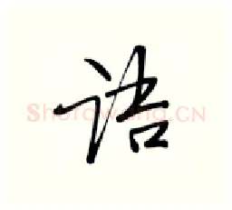 语硬笔行书写法,摘自张秀硬笔书法字帖