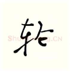 轮硬笔行书写法,摘自张秀硬笔书法字帖