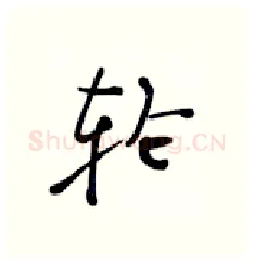 轮硬笔行书写法,摘自张秀硬笔书法字帖