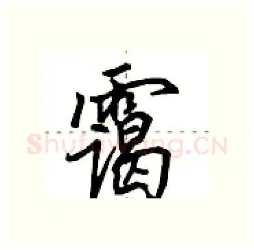 霭硬笔行书写法,摘自田英章硬笔书法字帖