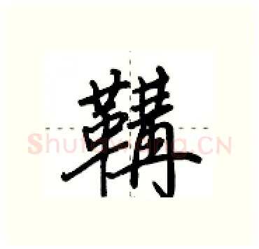 鞲硬笔行书写法,摘自田英章硬笔书法字帖