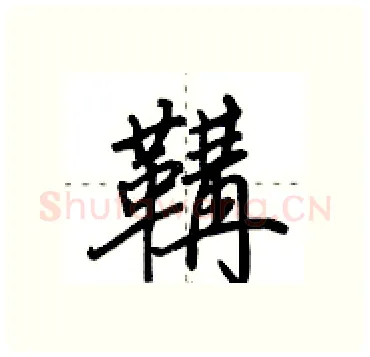 鞲硬笔行书写法,摘自田英章硬笔书法字帖
