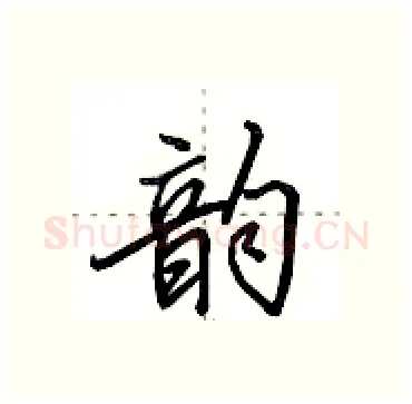 韵硬笔行书写法,摘自田英章硬笔书法字帖