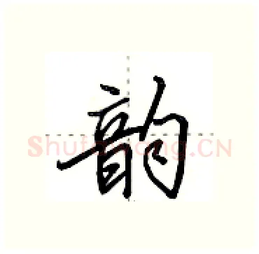 韵硬笔行书写法,摘自田英章硬笔书法字帖