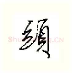 頭硬笔行书写法,摘自田英章硬笔书法字帖
