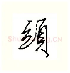 頭硬笔行书写法,摘自田英章硬笔书法字帖
