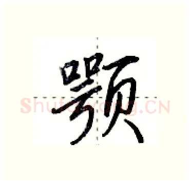 颚硬笔行书写法,摘自田英章硬笔书法字帖