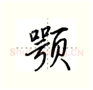 颚硬笔行书写法,摘自田英章硬笔书法字帖