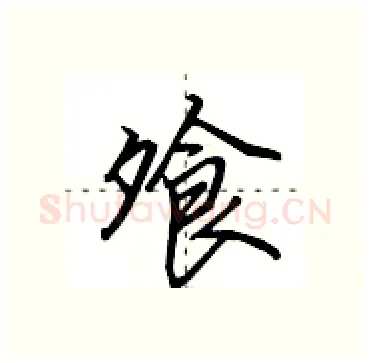 飧硬笔行书写法,摘自田英章硬笔书法字帖
