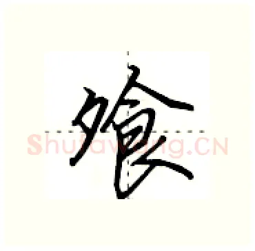 飧硬笔行书写法,摘自田英章硬笔书法字帖