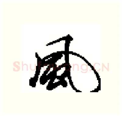 風硬笔行书写法,摘自田英章硬笔书法字帖