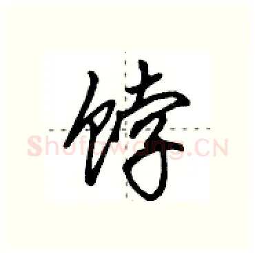 饽硬笔行书写法,摘自田英章硬笔书法字帖