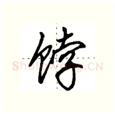 饽硬笔行书写法,摘自田英章硬笔书法字帖
