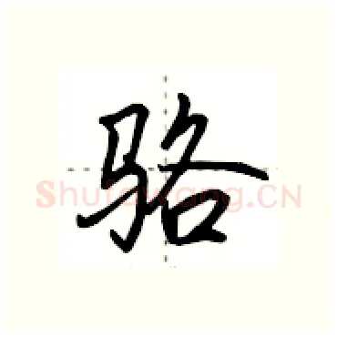 骆硬笔行书写法,摘自田英章硬笔书法字帖