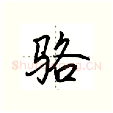 骆硬笔行书写法,摘自田英章硬笔书法字帖