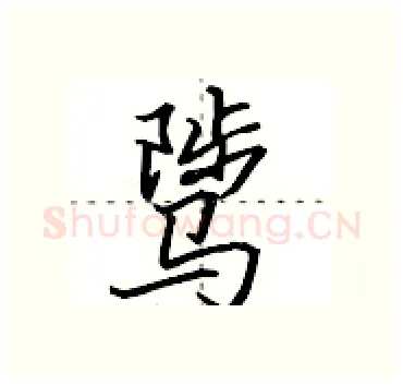 骘硬笔行书写法,摘自田英章硬笔书法字帖