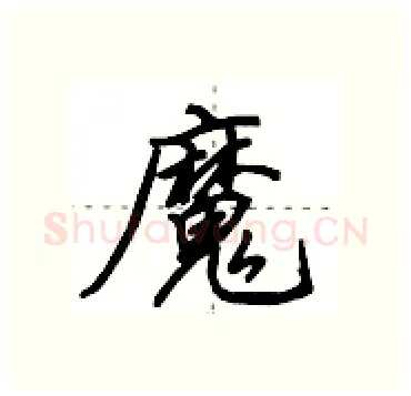 魔硬笔行书写法,摘自田英章硬笔书法字帖