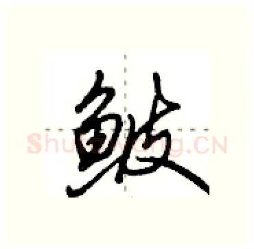 鲏硬笔行书写法,摘自田英章硬笔书法字帖