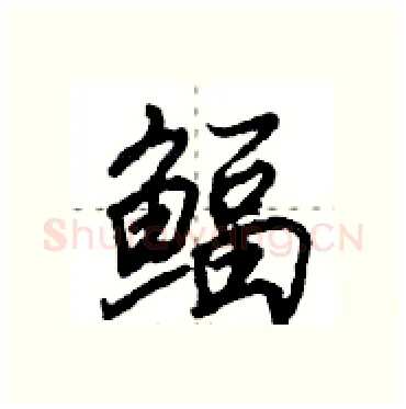 鲾硬笔行书写法,摘自田英章硬笔书法字帖