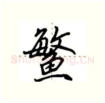 鳘硬笔行书写法,摘自田英章硬笔书法字帖