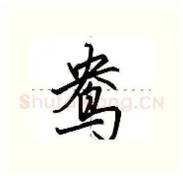 鸯硬笔行书写法,摘自田英章硬笔书法字帖