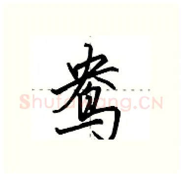 鸯硬笔行书写法,摘自田英章硬笔书法字帖