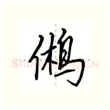 鸺硬笔行书写法,摘自田英章硬笔书法字帖