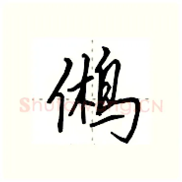 鸺硬笔行书写法,摘自田英章硬笔书法字帖
