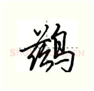 鹚硬笔行书写法,摘自田英章硬笔书法字帖