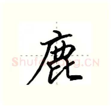 鹿硬笔行书写法,摘自田英章硬笔书法字帖