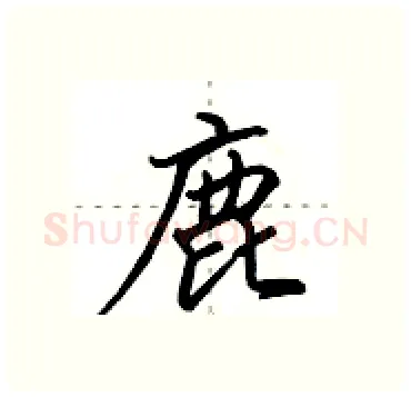 鹿硬笔行书写法,摘自田英章硬笔书法字帖