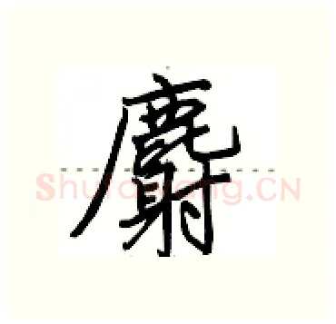 麝硬笔行书写法,摘自田英章硬笔书法字帖