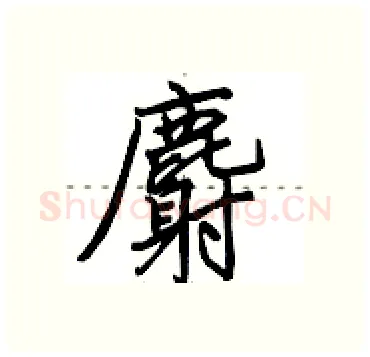 麝硬笔行书写法,摘自田英章硬笔书法字帖