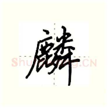 麟硬笔行书写法,摘自田英章硬笔书法字帖
