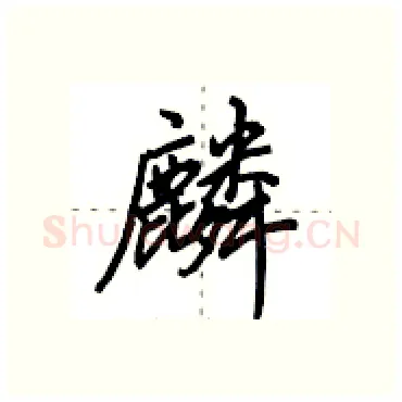 麟硬笔行书写法,摘自田英章硬笔书法字帖