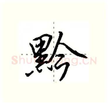 黔硬笔行书写法,摘自田英章硬笔书法字帖