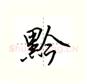 黔硬笔行书写法,摘自田英章硬笔书法字帖
