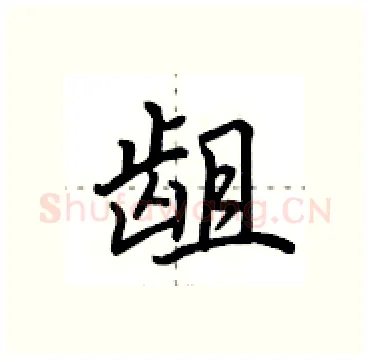 龃硬笔行书写法,摘自田英章硬笔书法字帖