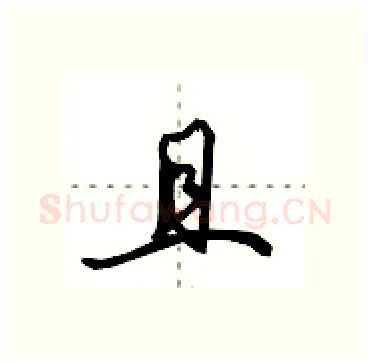 且硬笔行书写法,摘自田英章硬笔书法字帖