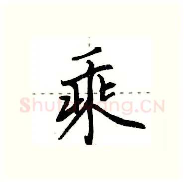 乘硬笔行书写法,摘自田英章硬笔书法字帖